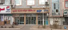 عکس مرکز دیالیز و درمانگاه امامیه صبا، محله انقلاب، مشهد 2