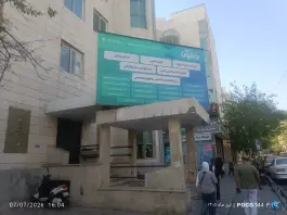 عکس درمانگاه شبانه روزی درنیان - خیابان شیخ هادی، تهران 1