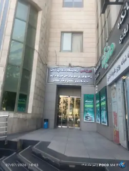 عکس درمانگاه شبانه روزی درنیان - خیابان شیخ هادی، تهران 2