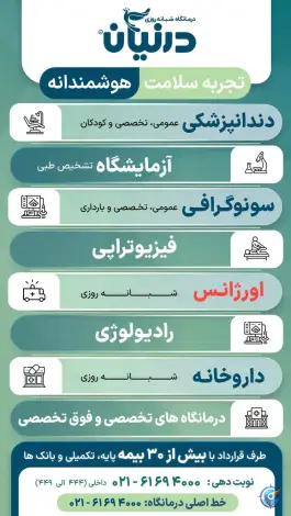عکس درمانگاه شبانه روزی درنیان - خیابان شیخ هادی، تهران 3