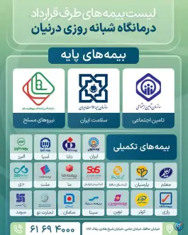 عکس درمانگاه شبانه روزی درنیان - خیابان شیخ هادی، تهران 4