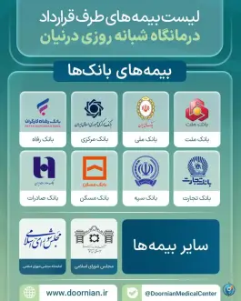 عکس درمانگاه شبانه روزی درنیان - خیابان شیخ هادی، تهران 5