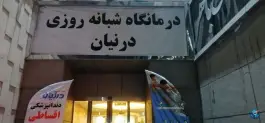 عکس درمانگاه شبانه روزی درنیان - خیابان شیخ هادی، تهران 6