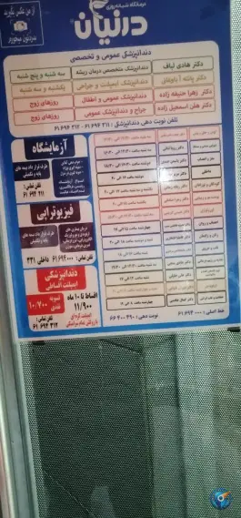 عکس درمانگاه شبانه روزی درنیان - خیابان شیخ هادی، تهران 7