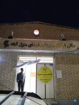 عکس سالن فرهنگی ورزشی شهدای منزل آباد، محله منزل آباد، مشهد 2