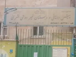 عکس دبستان و پیش دبستانی بُشرا، جوادیه، تهران 1
