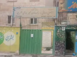عکس دبستان و پیش دبستانی بُشرا، جوادیه، تهران 2