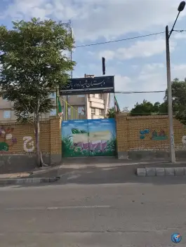 عکس دبستان شهید زواریان، محله تربیت، مشهد 1