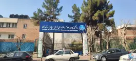 عکس دانشکده علوم و فنون نوین دانشگاه تهران، امیرآباد، تهران 6