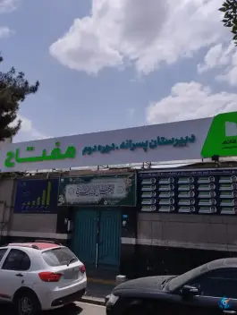 عکس دبیرستان پسرانه مفتاح، محله کوثر، مشهد 3