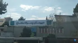 عکس دبیرستان پسرانه مفتاح، محله کوثر، مشهد 6
