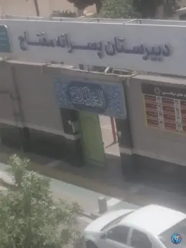 عکس دبیرستان پسرانه مفتاح، محله کوثر، مشهد 7