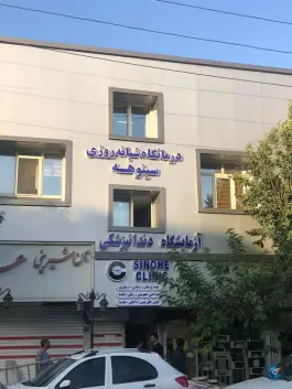 درمانگاه شبانه روزی سینوهه، خانی آباد شمالی، تهران