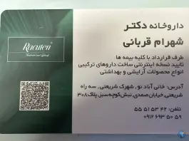 عکس داروخانه دکتر شهرام قربانی، شهرک شریعتی، تهران 2