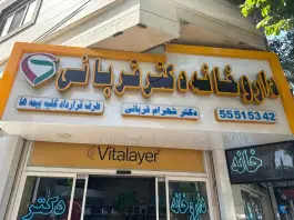 عکس داروخانه دکتر شهرام قربانی، شهرک شریعتی، تهران 3