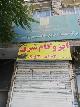 مرکز خدمات جامع سلامت سیس آباد، مشهد