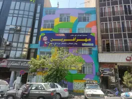عکس پیش دبستانی و دبستان مهرآفرین، صادقیه، تهران 2