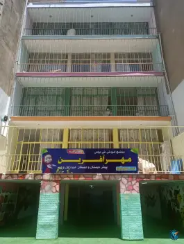 عکس پیش دبستانی و دبستان مهرآفرین، صادقیه، تهران 3