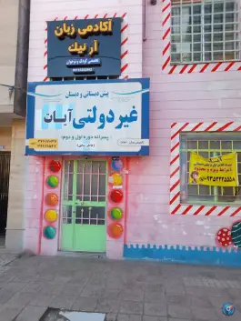 عکس های پیش دبستانی و دبستان پسرانه غیر دولتی آیات، نیک رفتار، مشهد