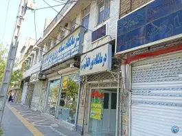 عکس های درمانگاه شبانه روزی نورالقائم(عج) محله رده مشهد