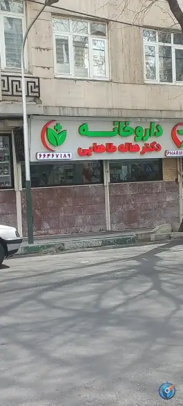 عکس داروخانه دکتر هاله طاهائی - محله دانشگاه تهران، تهران 1