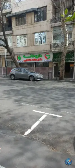 عکس داروخانه دکتر هاله طاهائی - محله دانشگاه تهران، تهران 2
