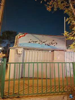 دبستان پسرانه سودمند، تهرانپارس غربی، تهران