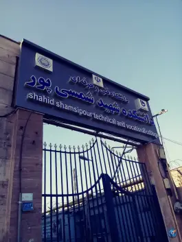 عکس دانشکده فنی شهید شمسی پور، نظام آباد، تهران 2