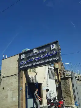عکس دانشکده فنی شهید شمسی پور، نظام آباد، تهران 3