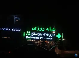 عکس داروخانه شبانه روزی ملاصدرا، ونک، تهران 2