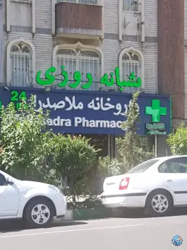 عکس داروخانه شبانه روزی ملاصدرا، ونک، تهران 3