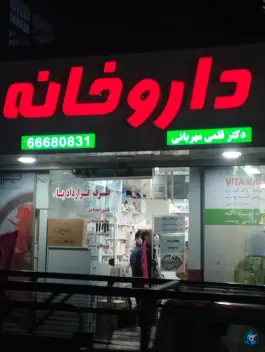 عکس داروخانه دکتر قلمی مهربانی، حسینی فردوس تهران 2
