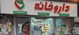 عکس داروخانه دکتر قلمی مهربانی، حسینی فردوس تهران 3