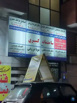 عکس ساختمان پزشکان کسری، دردشت، تهران 1