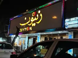عکس فست فود زیتون، مشهدی، تهران 1