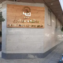 موسسه آموزش عالی مهر البرز، کارگر شمالی، تهران