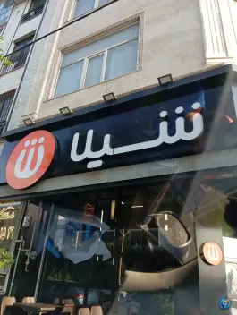 عکس های فست فود شیلا پونک تهران
