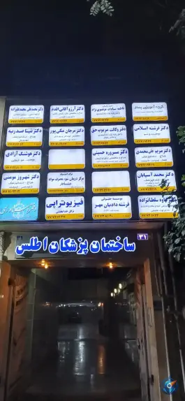 عکس ساختمان پزشکان اطلس تهرانپارس غربی تهران 1