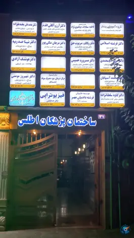 عکس ساختمان پزشکان اطلس تهرانپارس غربی تهران 2