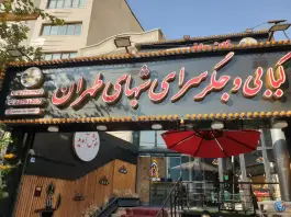 عکس جگر سرای شب های طهران، اختیاریه، تهران 1
