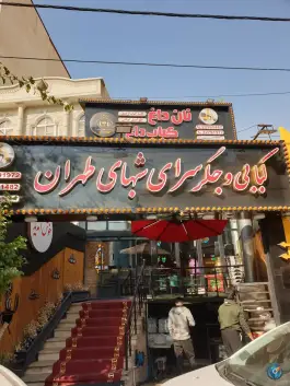 عکس جگر سرای شب های طهران، اختیاریه، تهران 2