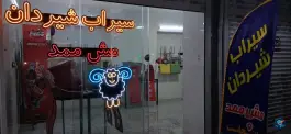 عکس سیراب شیردان مش ممد، صفا، تهران 5