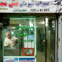 عکس سیراب شیردان مش ممد، صفا، تهران 9