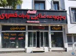 کترینگ و رستوران برادران خسروی، محله یاس، مشهد