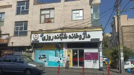 عکس های داروخانه شبانه روزی شیوا شهبازی، افسریه شمالی، تهران