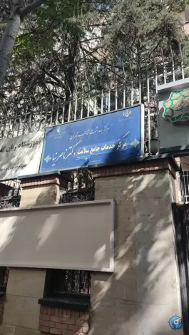 عکس مرکز خدمات جامع و سلامت دکتر ناصر نیا، کوی نصر، تهران 1