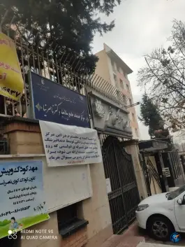 عکس مرکز خدمات جامع و سلامت دکتر ناصر نیا، کوی نصر، تهران 6