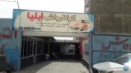 عکس های کارواش ایلیا اشتراکی شمالی کرج