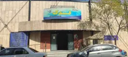 مجموعه فدک «استخر» محله فدک تهران