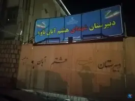 عکس دبیرستان شهدای ۸ آبان تکیه پاوه 1
